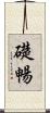 礎暢 Scroll