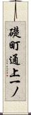 礎町通上一ノ Scroll