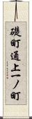 礎町通上一ノ町 Scroll