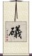 礒 Scroll