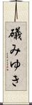 礒みゆき Scroll