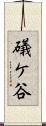 礒ケ谷 Scroll