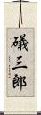 礒三郎 Scroll