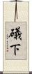 礒下 Scroll