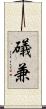 礒兼 Scroll