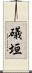 礒垣 Scroll