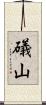 礒山 Scroll