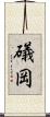 礒岡 Scroll