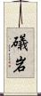 礒岩 Scroll