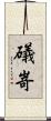 礒嵜 Scroll