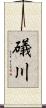 礒川 Scroll