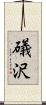 礒沢 Scroll