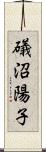 礒沼陽子 Scroll