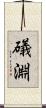 礒淵 Scroll