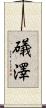 礒澤 Scroll