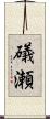 礒瀬 Scroll
