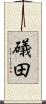 礒田 Scroll