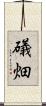 礒畑 Scroll