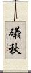 礒秋 Scroll