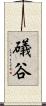 礒谷 Scroll