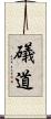 礒道 Scroll