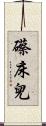 礤床兒 Scroll