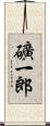 礦一郎 Scroll