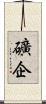 礦企 Scroll