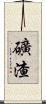 礦渣 Scroll