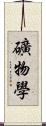 礦物學 Scroll