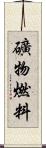 礦物燃料 Scroll