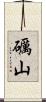 礪山 Scroll