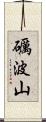 礪波山 Scroll
