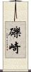 礫崎 Scroll