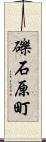 礫石原町 Scroll