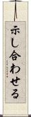 示し合わせる Scroll