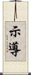示導 Scroll