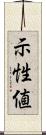 示性値 Scroll