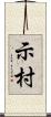 示村 Scroll