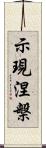 示現涅槃 Scroll