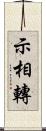 示相轉 Scroll