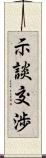 示談交渉 Scroll