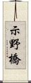 示野橋 Scroll