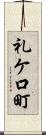 礼ケ口町 Scroll