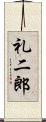 礼二郎 Scroll