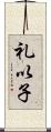 礼以子 Scroll