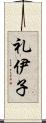 礼伊子 Scroll