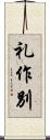 礼作別 Scroll