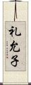 礼允子 Scroll