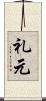礼元 Scroll